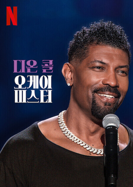 디온 콜: 오케이, 미스터 (2024)