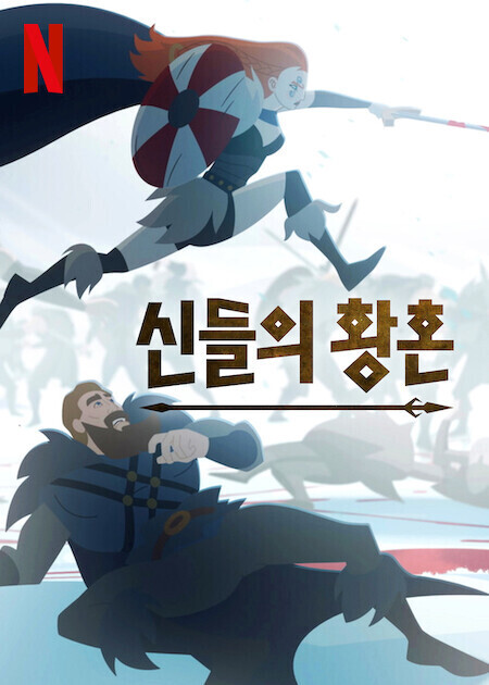 신들의 황혼 (2024)