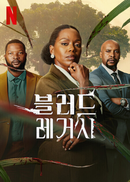 블러드 레거시 (2024)