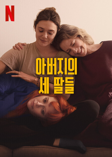 아버지의 세 딸들 (2024)