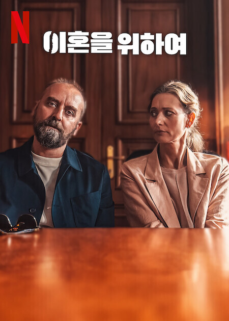 이혼을 위하여 (2024)