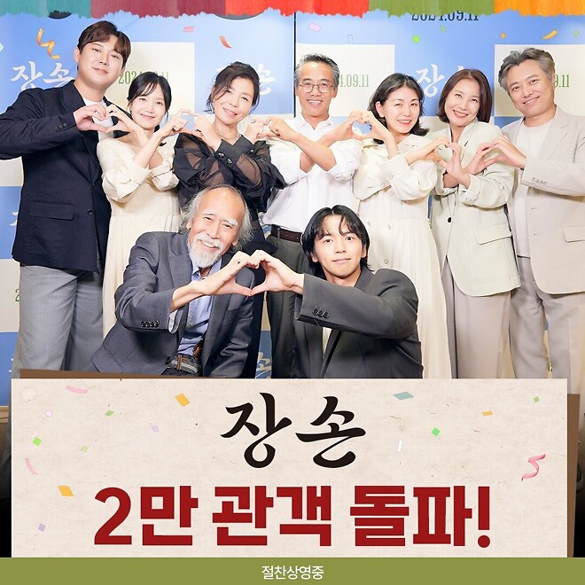 〈장손〉 2만 관객 돌파 - DVDPrime