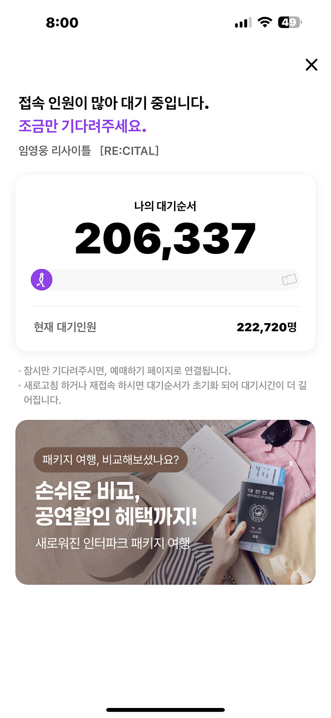 임영웅 콘서트 티켓팅 실패!