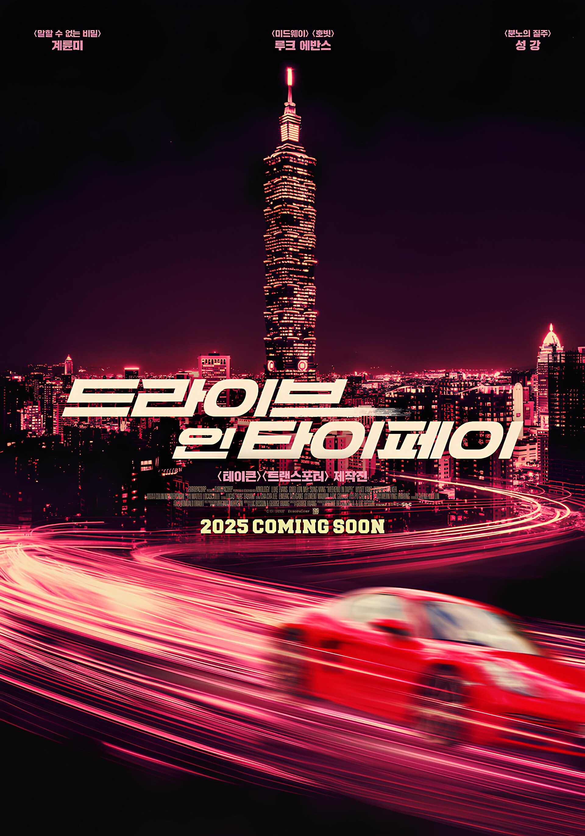 드라이브 인 타이페이(Weekend in Taipei) 25년 3월 개봉예정 국내 포스터&국내 예고편&국내 버스광고 DPrime