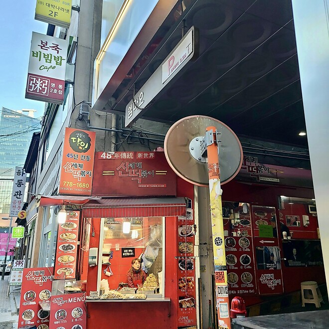 융태행제과에 월병 사러 갔다가, 명동 하동관, 신세계 떡볶이 까지... - DPrime