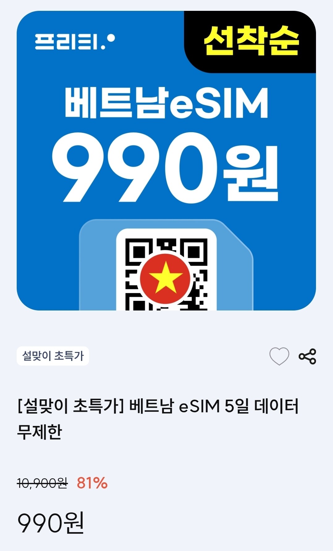 프리티] 일본 베트남 Esim 990원 Dprime