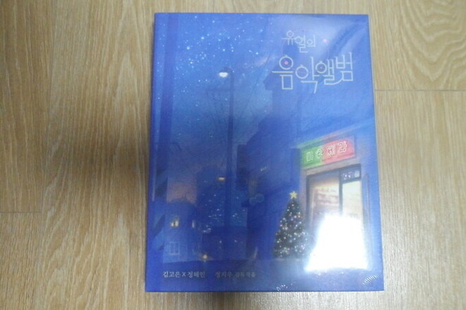 정말 간만에 올려보는 그동안 구입한 작품들입니다^^;