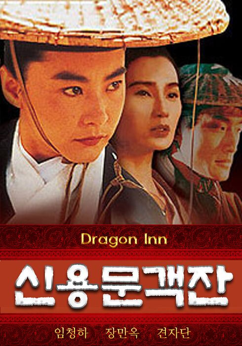 신용문객잔 - DPrime