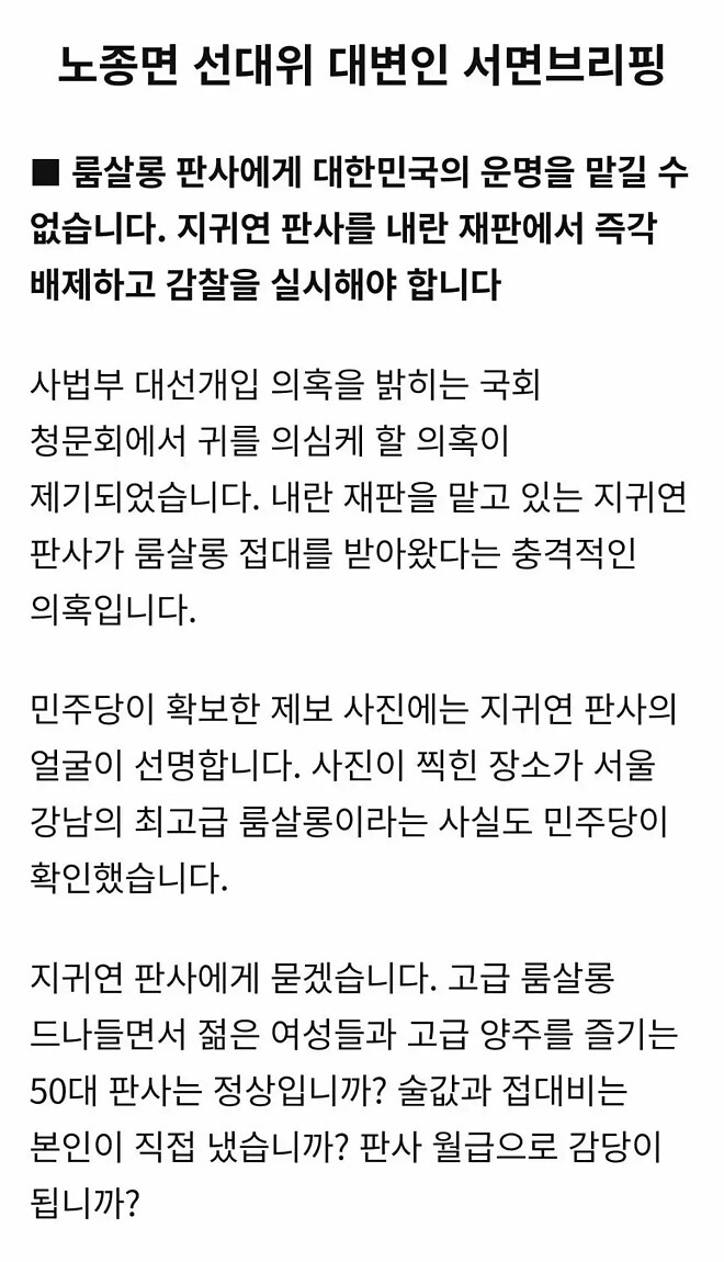 노종면의원 룸살롱판사 브리핑 - DPrime
