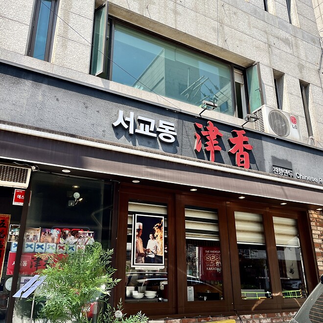 서교동 진향, 가지 간짜장과 수제 군만두. - DPrime