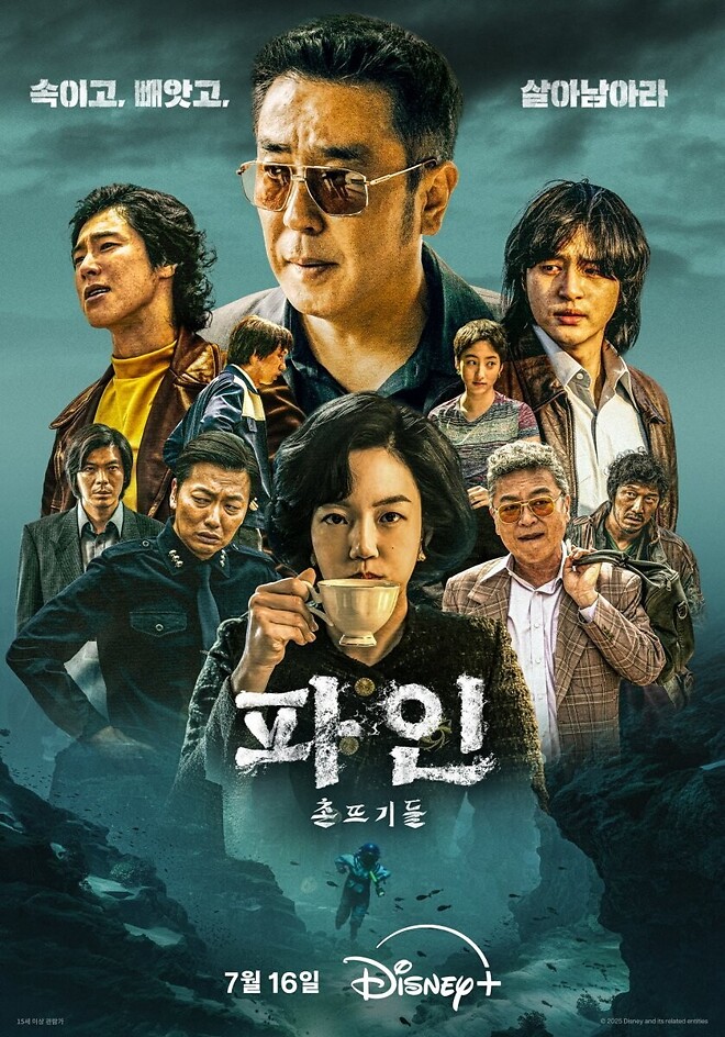 [파인] 포스터, 예고편