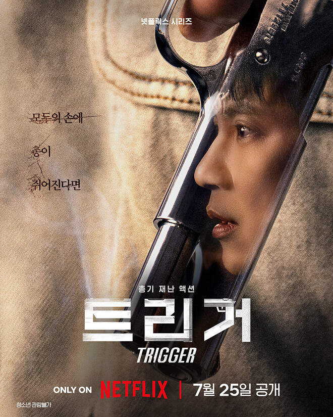 넷플릭스 [트리거] 예고편, 포스터