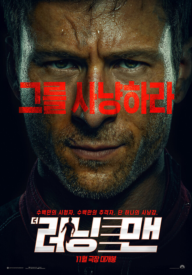 [더 러닝 맨] 국내 포스터