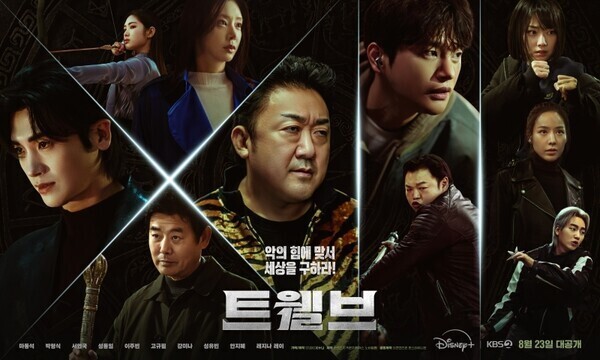 마동석 [트웰브] 2차 포스터