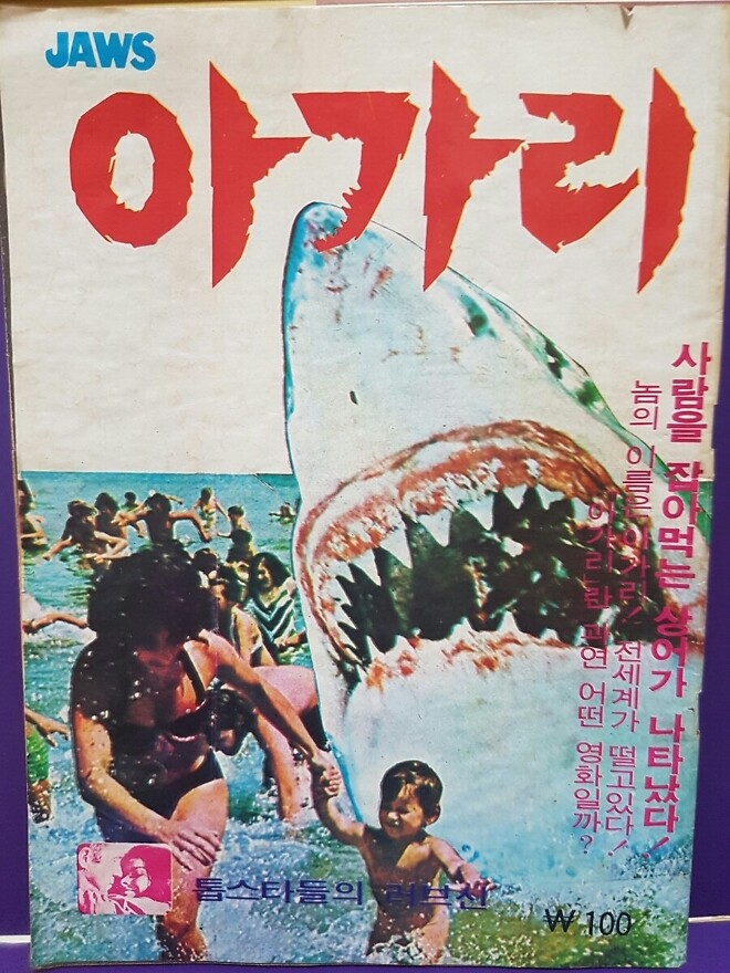 롯데 단독 죠스 50주년 기념 재개봉 메인포스터