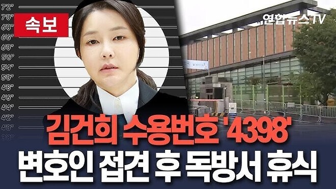 김건희 수용번호 4398번