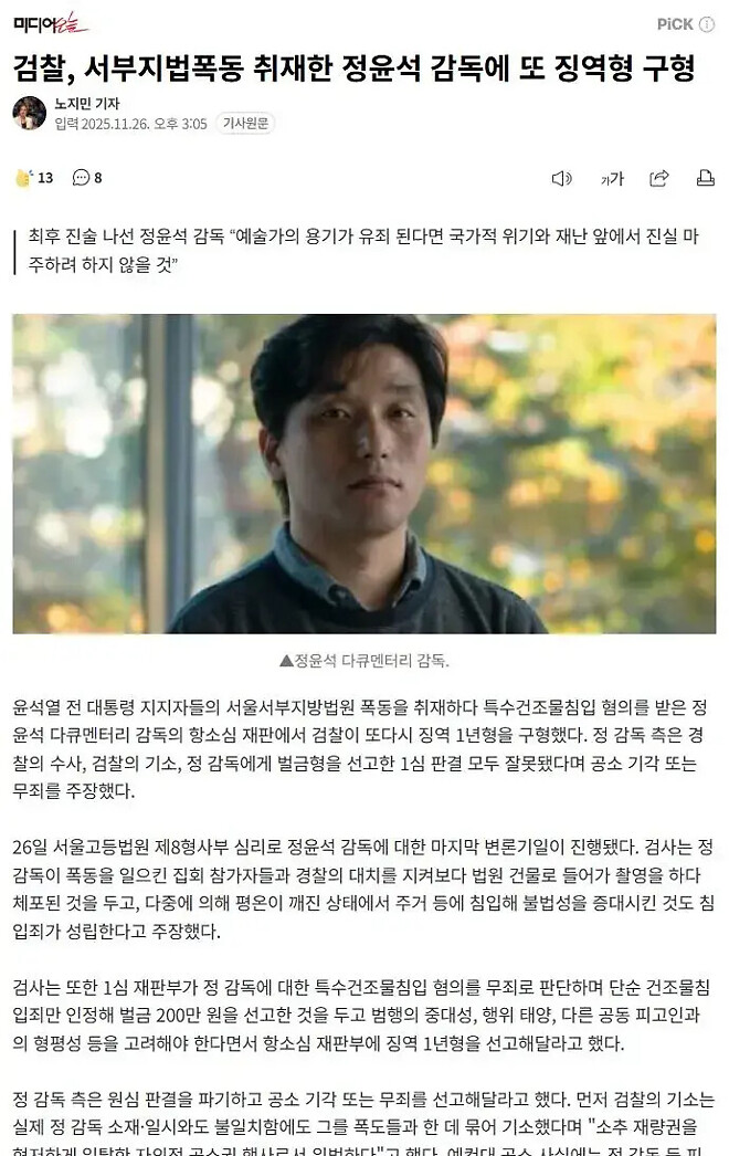 서부지법폭동 촬영감독 징역형 구형