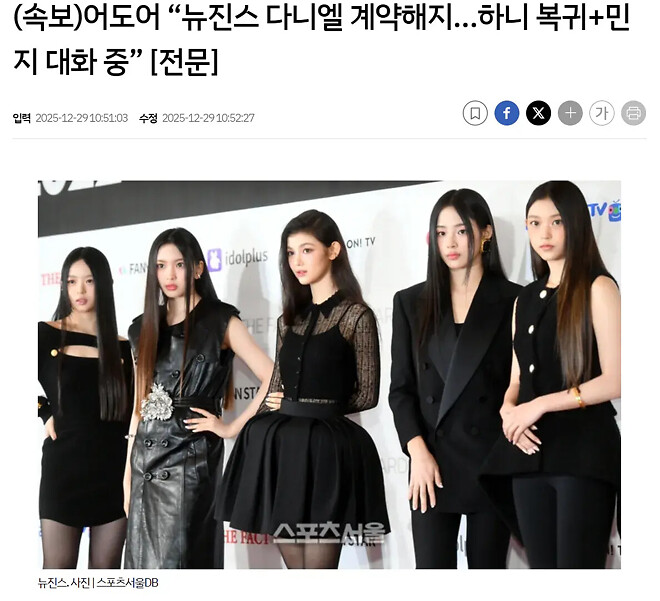 어도어 &ldquo;뉴진스 다니엘 계약해지&hellip;하니 복귀+민지 대화 중&rdquo;