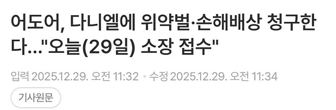 어도어 &ldquo;뉴진스 다니엘 계약해지&hellip;하니 복귀+민지 대화 중&rdquo;