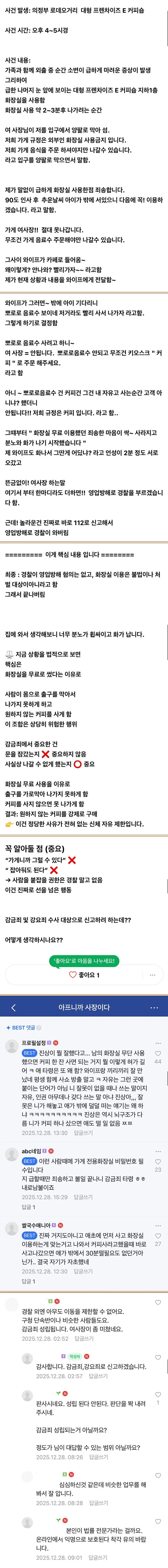 [펌] 카페 사장을 감금죄와 강요죄로 신고한다는 분
