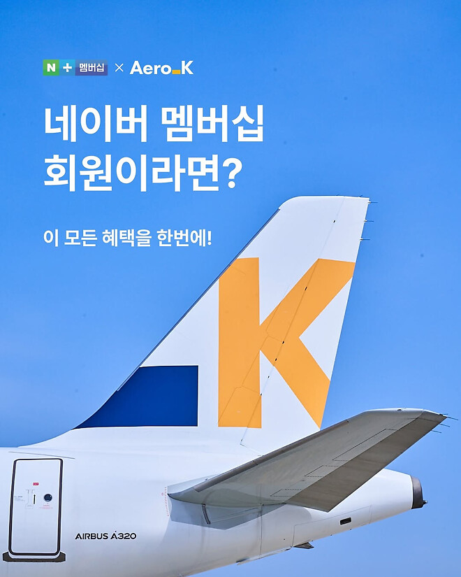 에어로 K &times; 네이버 멤버십 | 위탁수하물 5kg 추가 무료