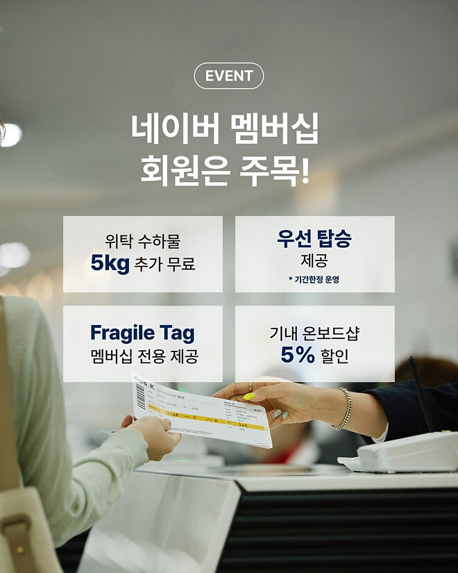 에어로 K &times; 네이버 멤버십 | 위탁수하물 5kg 추가 무료