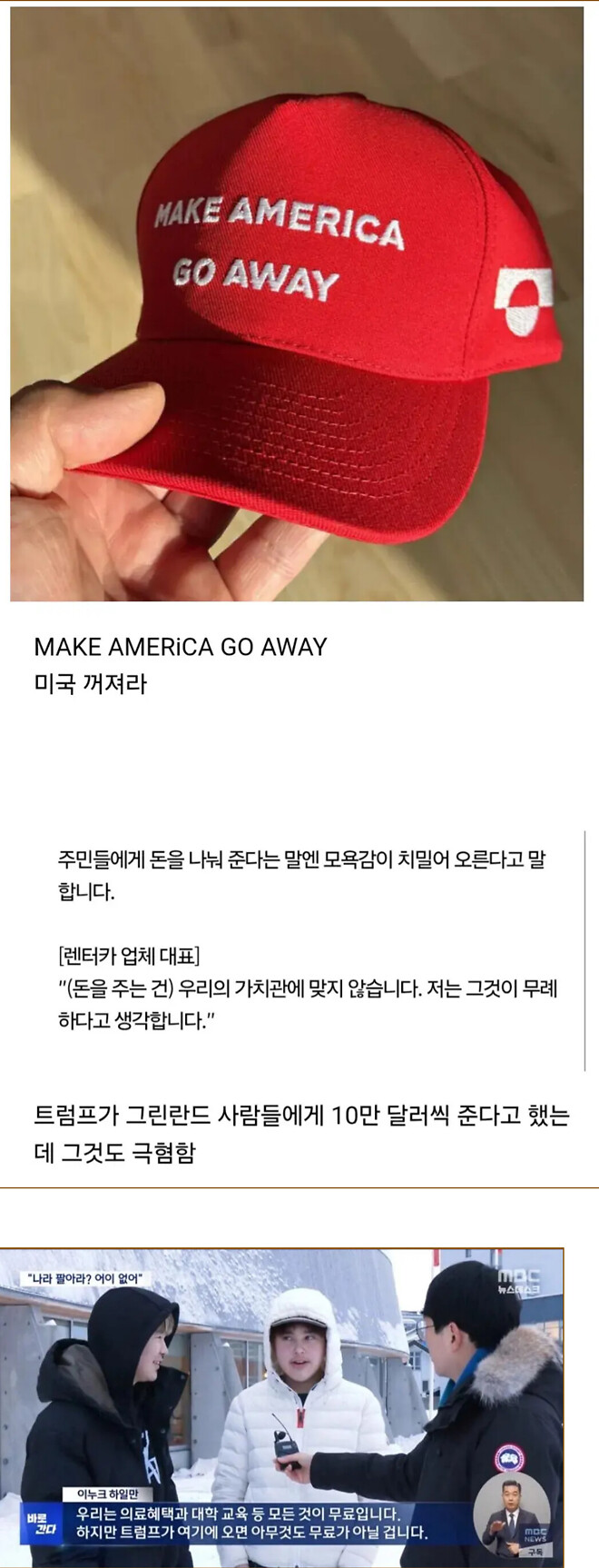 [펌] 그린란드에서 유행중인 MAGA 모자
