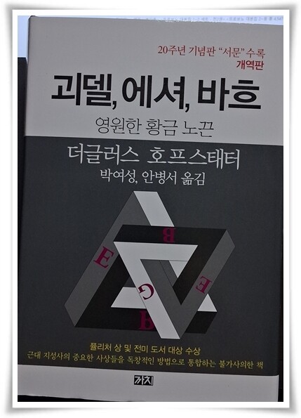 괴델, 에셔, 바흐 외