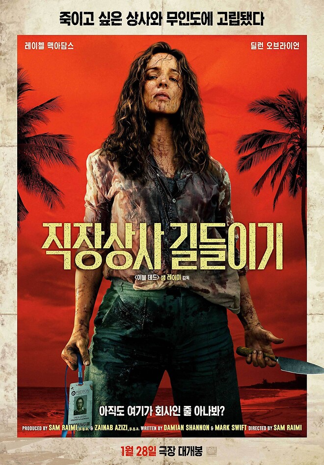 영화 &amp;lt;직장상사 길들이기&amp;gt; 4DX 시사회 이벤트 (당첨자 발표)