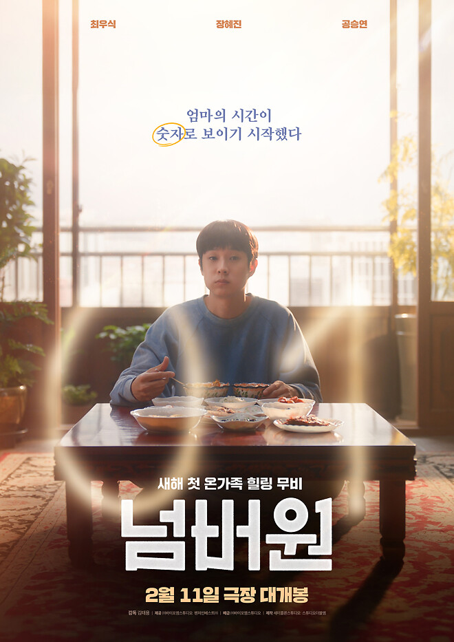 영화 &amp;lt;넘버원&amp;gt; 새해 원픽 무대인사 시사회 이벤트 (당첨자 발표)