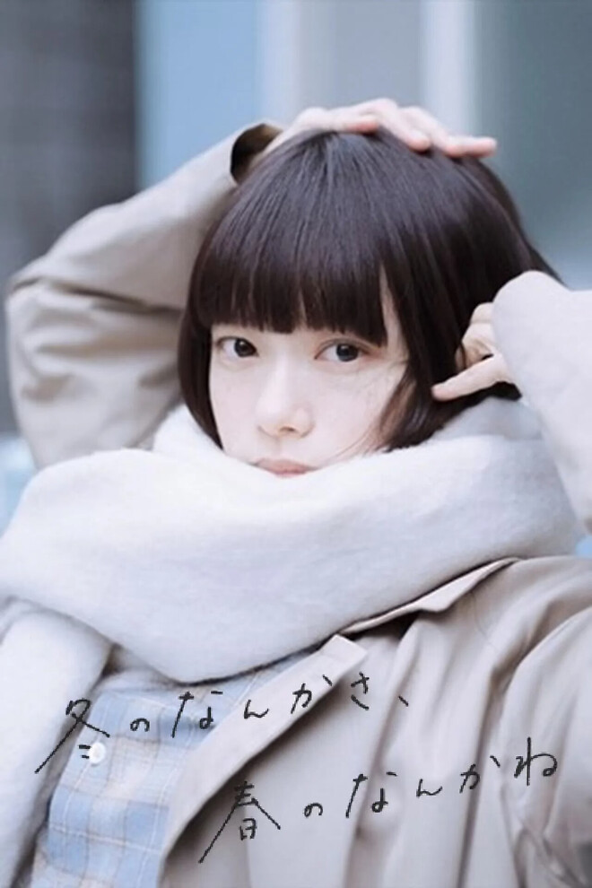 겨울의 뭐랄까, 봄의 그런 거 있잖아 (2026)