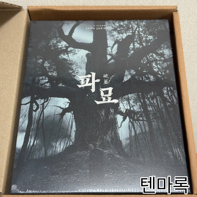 저도 파묘 받기는 했는데 빠른 시일내로 시청해야겠군요