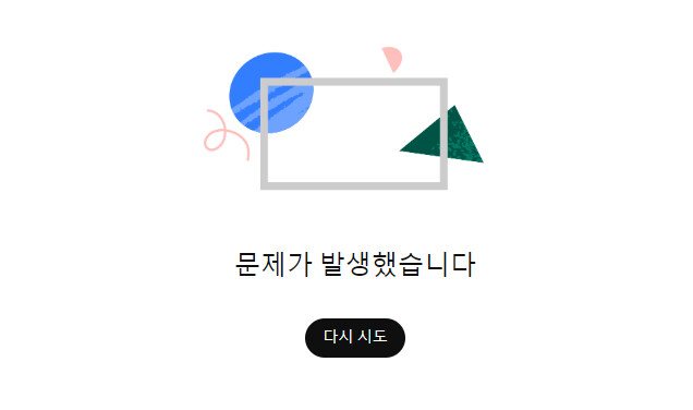 유튜브 문제가 발생했습니다 오류 제보 화면