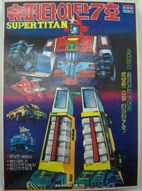 슈퍼타이탄15 프라모델
