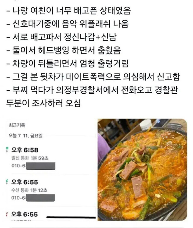 부대찌개 먹다가 경찰조사 받은 커플.