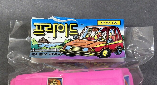 고전프라, 장난감 - 프라이드 자동차 완구