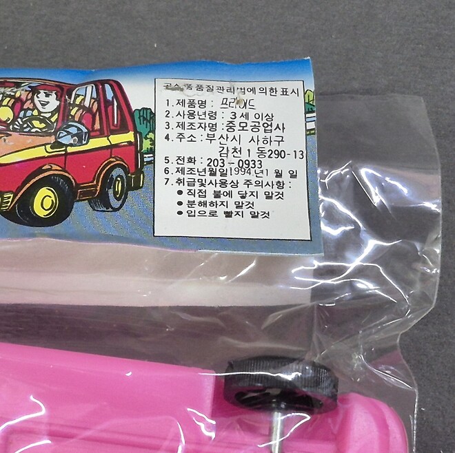 고전프라, 장난감 - 프라이드 자동차 완구