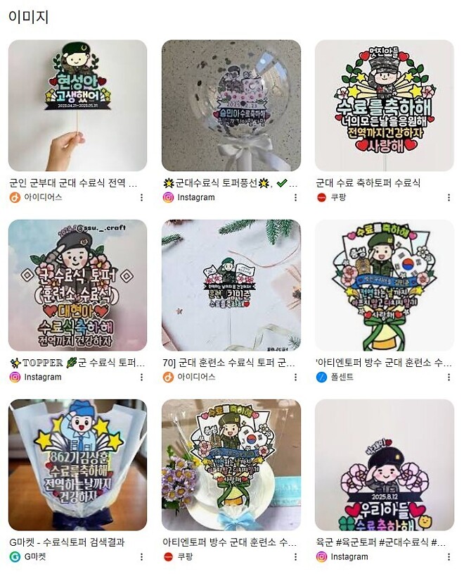 신교대 수료식 토퍼 준비하나요 ?