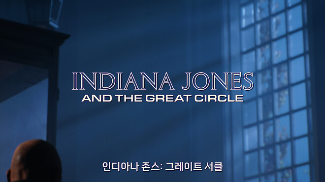 인디아나 존스 은근히 재밌네요