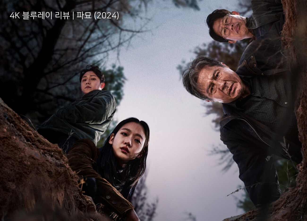 4K 블루레이 리뷰 | 파묘 (2024)