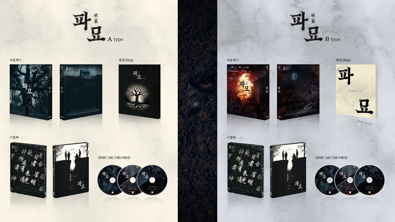 4K 블루레이 리뷰 | 파묘 (2024)