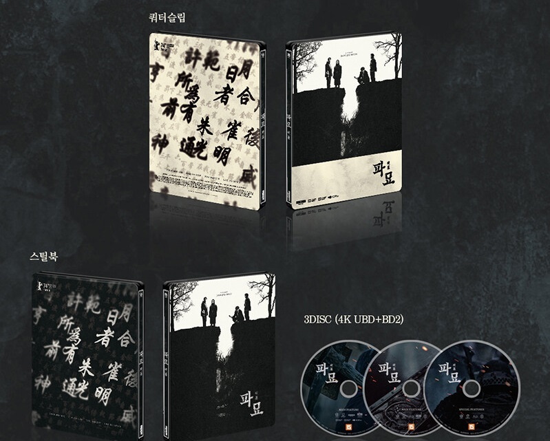 4K 블루레이 리뷰 | 파묘 (2024)