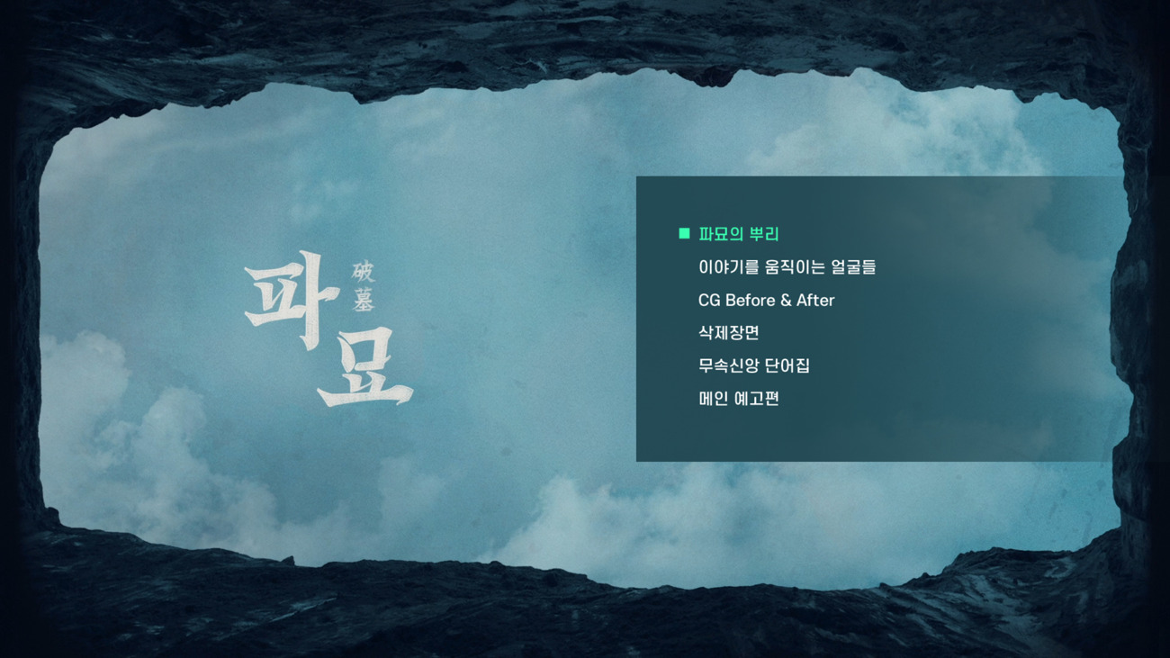 4K 블루레이 리뷰 | 파묘 (2024)