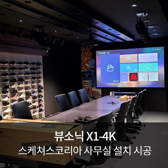 회의실 빔프로젝터 시공사례 : 뷰소닉 X1-4K 스케쳐스코리아