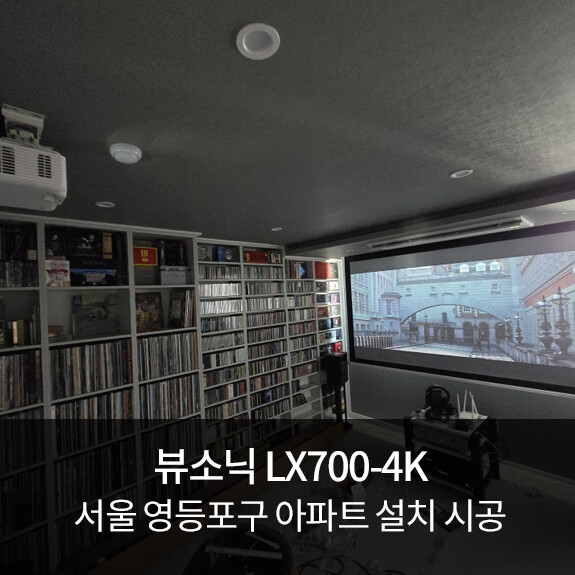 아파트 빔프로젝터 시공사례 : 뷰소닉 LX700-4K 서울 영등포구