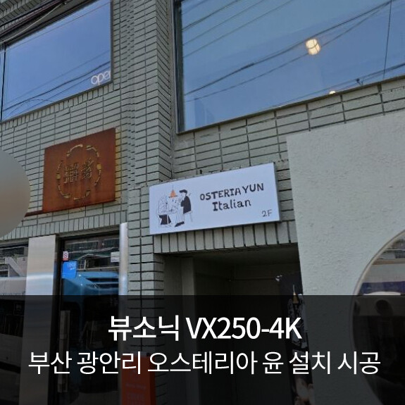 와인바 빔프로젝터 시공사례 : 뷰소닉 VX250-4K 부산 광안리 오스테리아 윤