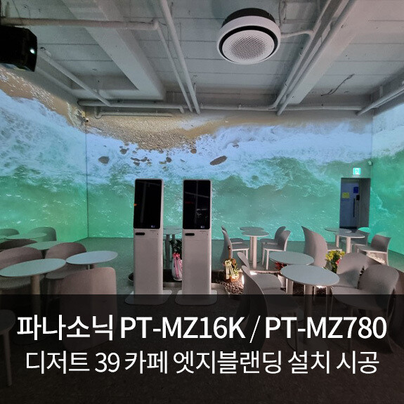 이천 디저트 39 카페 엣지블랜딩 파나소닉 빔프로젝터 시공사례