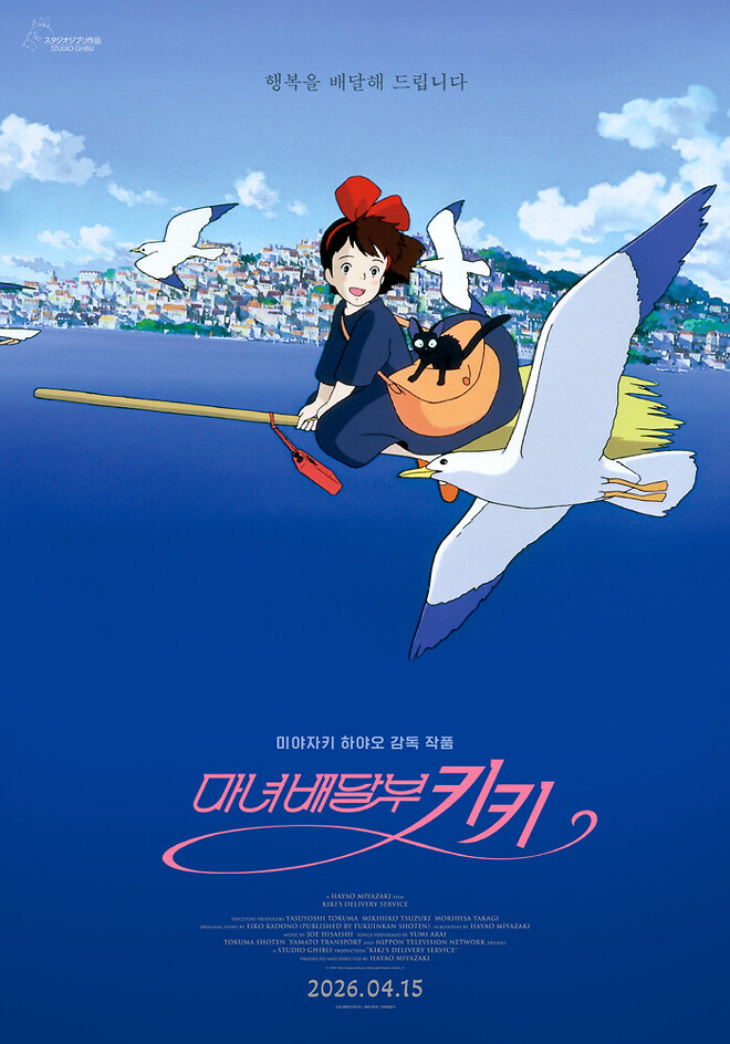마녀배달부 키키 (Kiki's Delivery Service, 1989)