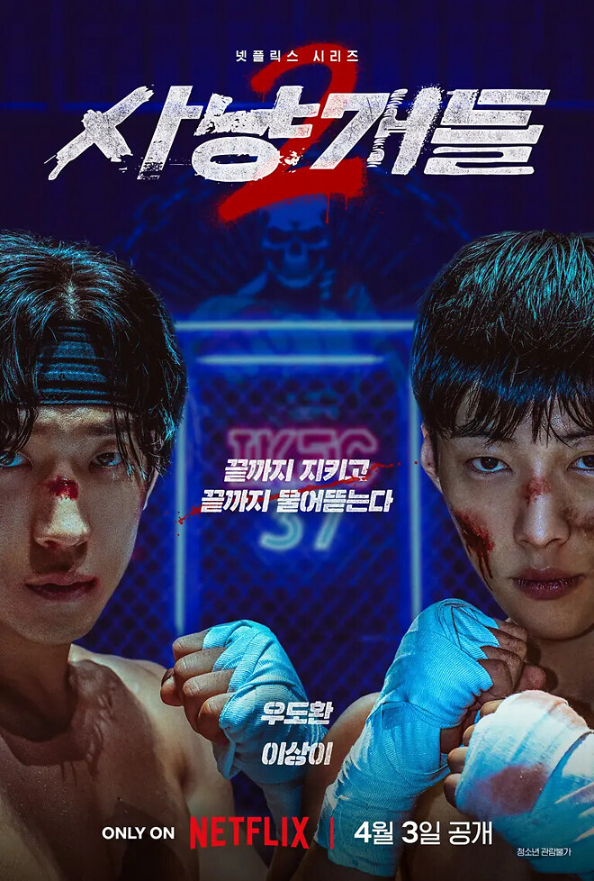 사냥개들 시즌2 (Bloodhounds 2, 2026)