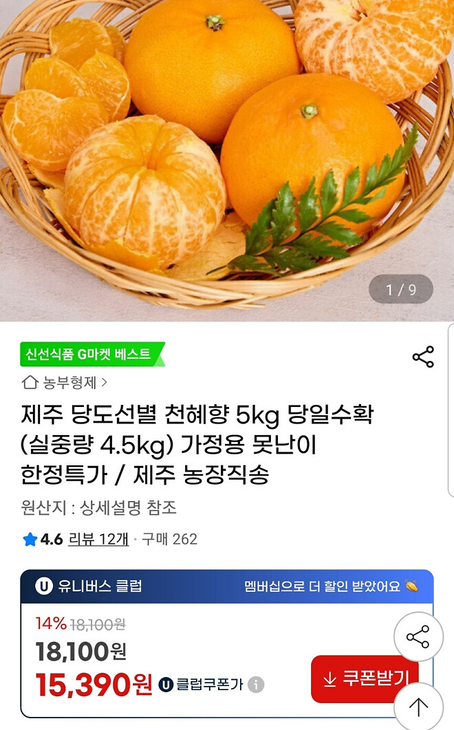 지마켓) 제주 천혜향 혼합과 5kg 유클 15390원